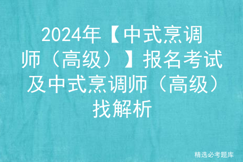 2024年【中式烹调师（高级）】报名考试及中式烹调师（高级）找解析