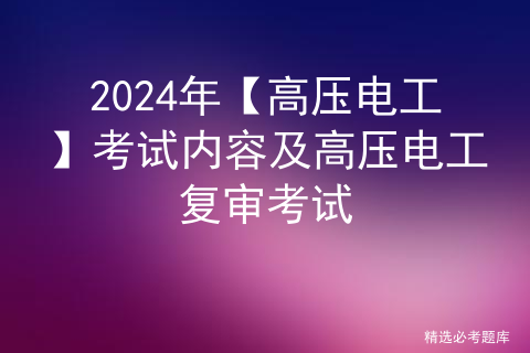 2024年【高压电工】考试题库及高压电工考试资料