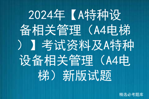 2024年【A特种设备相关管理】考试题库及A特种设备相关管理找解析