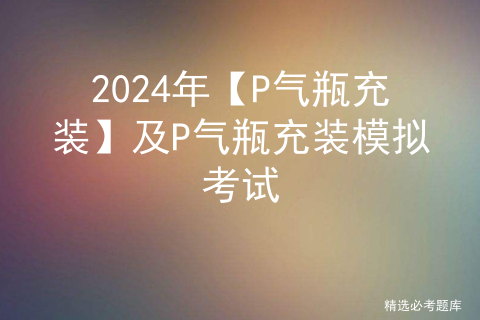 2024年【起重机械指挥】考试及起重机械指挥最新解析