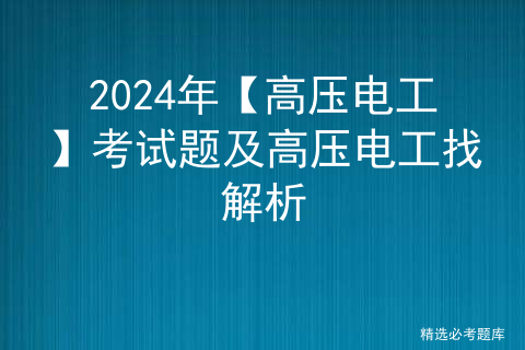 2024年【高压电工】考试题及高压电工找解析