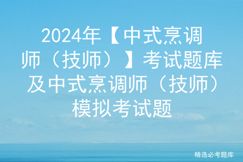 2024年【中式烹调师（技师）】考试题库及中式烹调师（技师）模拟考试题