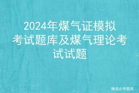 2024年煤气证模拟考试题库及煤气理论考试试题