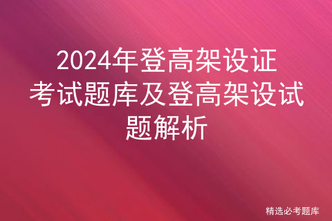 2024年登高架设证考试题库及登高架设试题解析