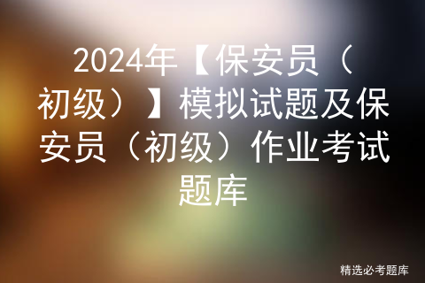 2024年【四川省安全员C证】考试报名及四川省安全员C证作业考试题库