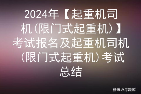 2024年【起重机司机(限门式起重机)】考试报名及起重机司机(限门式起重机)考试总结