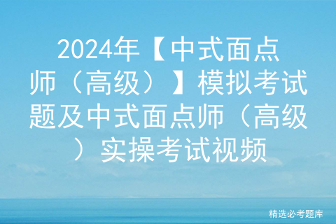 2024年【中式面点师（高级）】模拟考试题及中式面点师（高级）实操考试视频