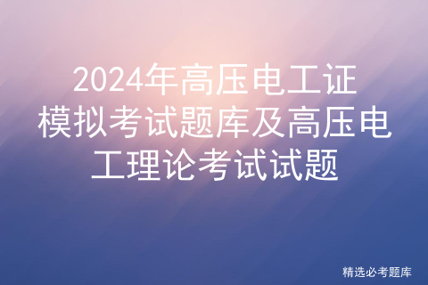 2024年高压电工证模拟考试题库及高压电工理论考试试题