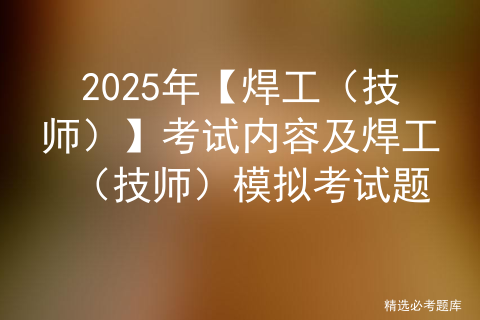 2025年【电工（中级）】考试内容及电工（中级）实操考试视频