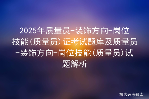 2025年【材料员-通用基础(材料员)】模拟考试题及材料员-通用基础(材料员)模拟考试题库