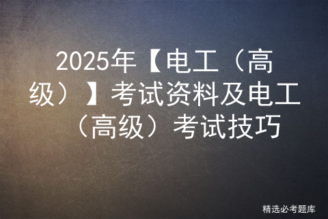 2025年【电工（高级）】复审模拟考试及电工（高级）操作证考试