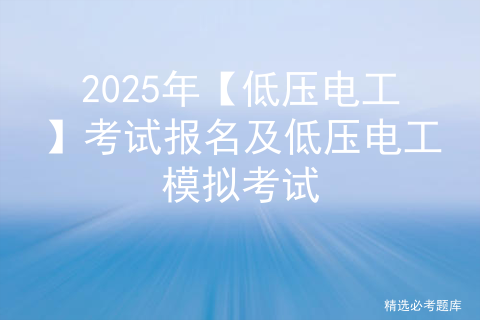 2025年高压电工证考试题库及高压电工试题解析