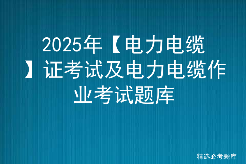 2025年广西安全员B证证考试题库及广西安全员B证试题解析