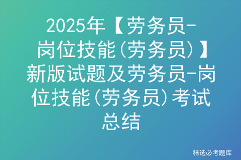 2025年【劳务员-岗位技能(劳务员)】新版试题及劳务员-岗位技能(劳务员)考试总结