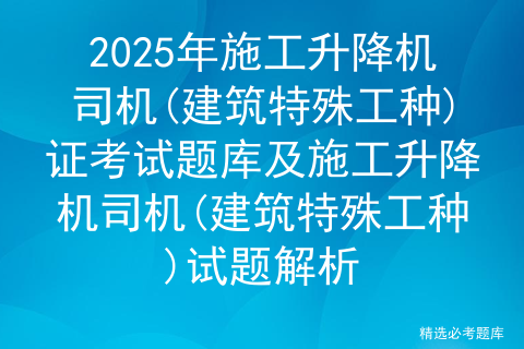 2025年【附着升降脚手架工(建筑特殊工种)】考试报名及附着升降脚手架工(建筑特殊工种)模拟考试题