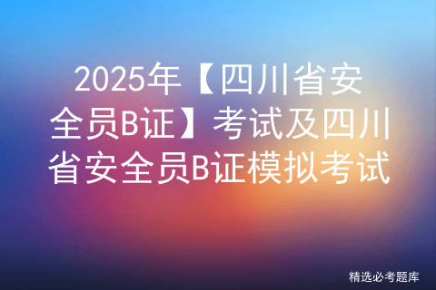 2025年保安员（初级）证模拟考试题库及保安员（初级）理论考试试题